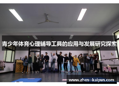 青少年体育心理辅导工具的应用与发展研究探索 青少年体育心理辅导工具的应用与发展研究探索