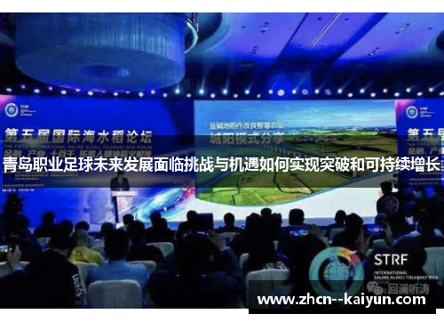 青岛职业足球未来发展面临挑战与机遇如何实现突破和可持续增长