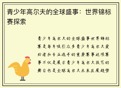 青少年高尔夫的全球盛事：世界锦标赛探索