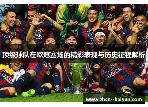 顶级球队在欧冠赛场的精彩表现与历史征程解析