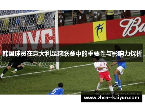 韩国球员在意大利足球联赛中的重要性与影响力探析