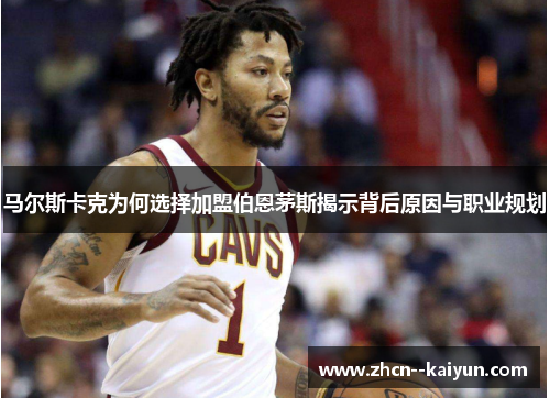 马尔斯卡克为何选择加盟伯恩茅斯揭示背后原因与职业规划