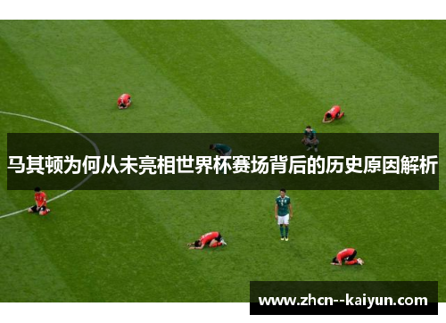 马其顿为何从未亮相世界杯赛场背后的历史原因解析 马其顿为何从未亮相世界杯赛场背后的历史原因解析