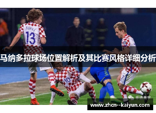 马纳多拉球场位置解析及其比赛风格详细分析