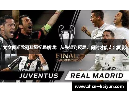 尤文图斯欧冠耻辱纪录解读:从失望到反思,何时才能走出阴影 尤文图斯欧冠耻辱纪录解读:从失望到反思,何时才能走出阴影