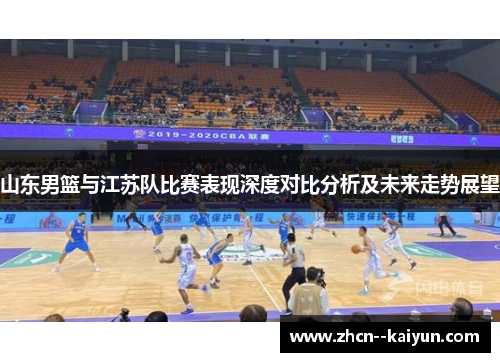 山东男篮与江苏队比赛表现深度对比分析及未来走势展望
