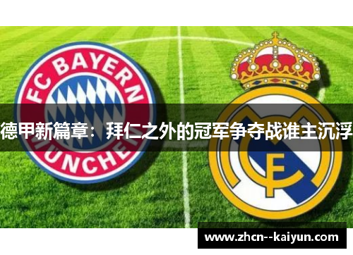 德甲新篇章：拜仁之外的冠军争夺战谁主沉浮