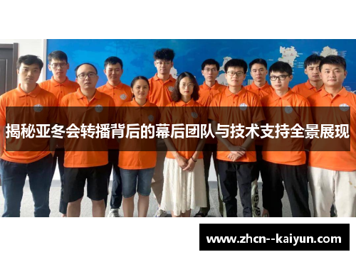 揭秘亚冬会转播背后的幕后团队与技术支持全景展现