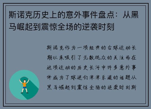 斯诺克历史上的意外事件盘点：从黑马崛起到震惊全场的逆袭时刻