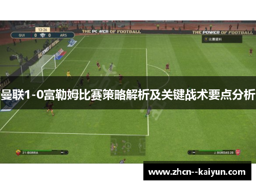 曼联1-0富勒姆比赛策略解析及关键战术要点分析