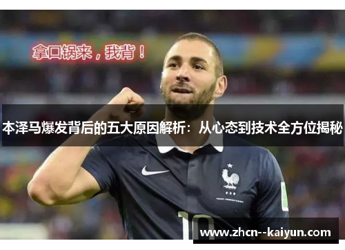 本泽马爆发背后的五大原因解析：从心态到技术全方位揭秘