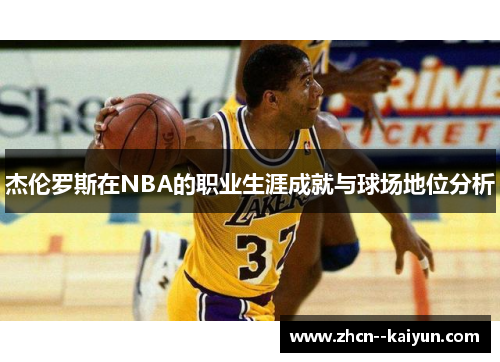 杰伦罗斯在NBA的职业生涯成就与球场地位分析 杰伦罗斯在NBA的职业生涯成就与球场地位分析