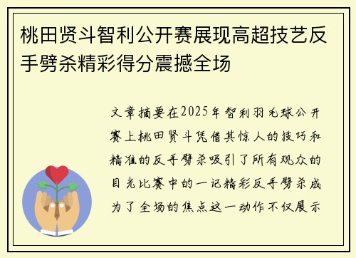 桃田贤斗智利公开赛展现高超技艺反手劈杀精彩得分震撼全场