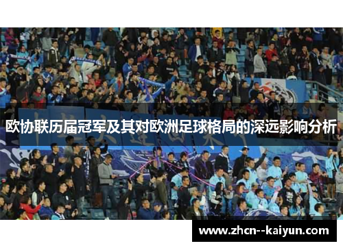 欧协联历届冠军及其对欧洲足球格局的深远影响分析