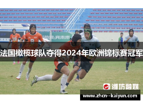 法国橄榄球队夺得2024年欧洲锦标赛冠军