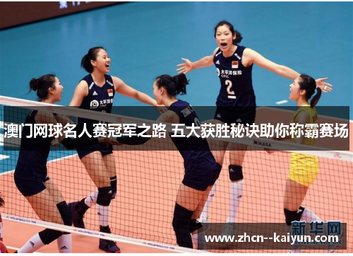 澳门网球名人赛冠军之路 五大获胜秘诀助你称霸赛场 澳门网球名人赛冠军之路 五大获胜秘诀助你称霸赛场