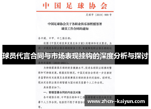 球员代言合同与市场表现挂钩的深度分析与探讨
