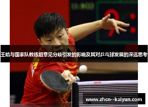 王皓与国家队教练组意见分歧引发的影响及其对乒乓球发展的深远思考