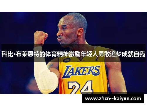 科比·布莱恩特的体育精神激励年轻人勇敢追梦成就自我