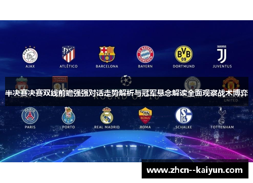 半决赛决赛双线前瞻强强对话走势解析与冠军悬念解读全面观察战术博弈