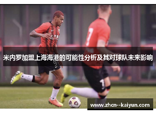 米内罗加盟上海海港的可能性分析及其对球队未来影响