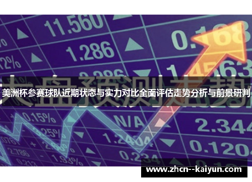 美洲杯参赛球队近期状态与实力对比全面评估走势分析与前景研判