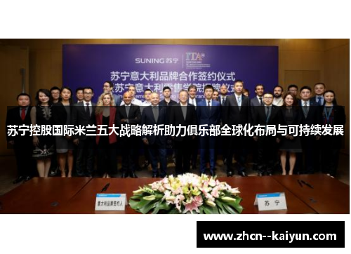 苏宁控股国际米兰五大战略解析助力俱乐部全球化布局与可持续发展