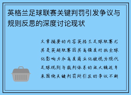 英格兰足球联赛关键判罚引发争议与规则反思的深度讨论现状