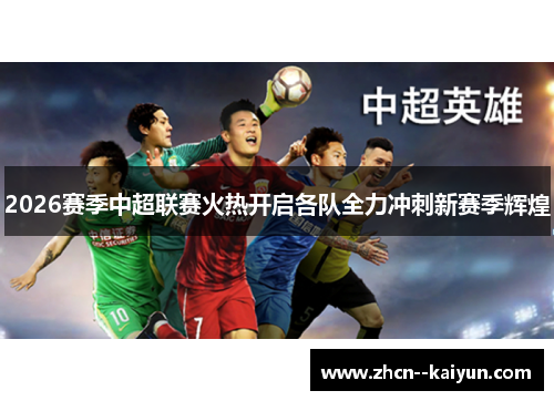 2026赛季中超联赛火热开启各队全力冲刺新赛季辉煌