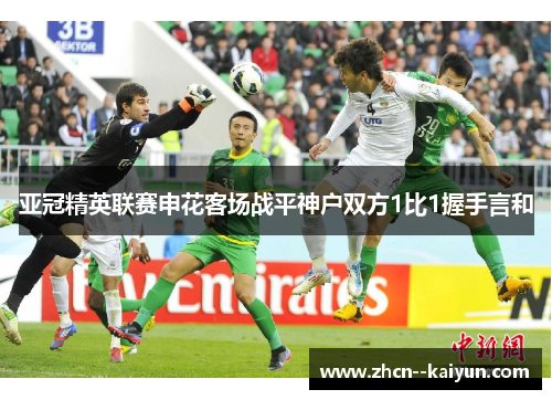 亚冠精英联赛申花客场战平神户双方1比1握手言和