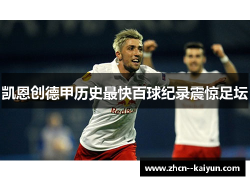 凯恩创德甲历史最快百球纪录震惊足坛