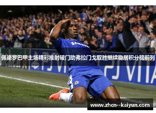 佩德罗巴甲主场精彩推射破门助弗拉门戈取胜继续稳居积分榜前列 佩德罗巴甲主场精彩推射破门助弗拉门戈取胜继续稳居积分榜前列