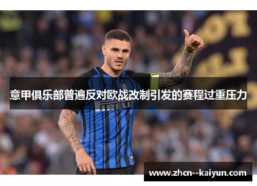 意甲俱乐部普遍反对欧战改制引发的赛程过重压力