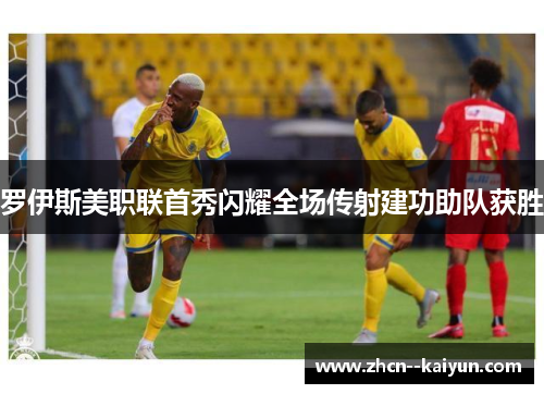 罗伊斯美职联首秀闪耀全场传射建功助队获胜 罗伊斯美职联首秀闪耀全场传射建功助队获胜