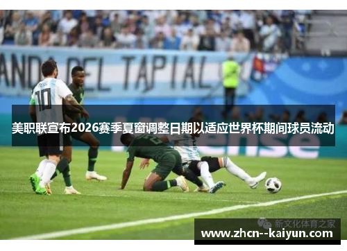美职联宣布2026赛季夏窗调整日期以适应世界杯期间球员流动