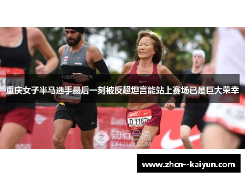 重庆女子半马选手最后一刻被反超坦言能站上赛场已是巨大荣幸