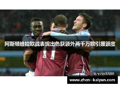 阿斯顿维拉欧战表现出色获额外两千万欧引援额度