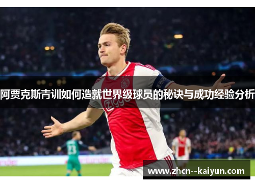 阿贾克斯青训如何造就世界级球员的秘诀与成功经验分析