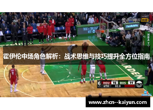 霍伊伦中场角色解析：战术思维与技巧提升全方位指南