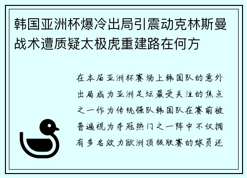 韩国亚洲杯爆冷出局引震动克林斯曼战术遭质疑太极虎重建路在何方