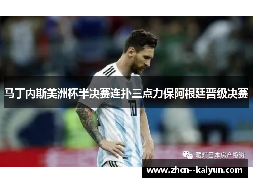 马丁内斯美洲杯半决赛连扑三点力保阿根廷晋级决赛