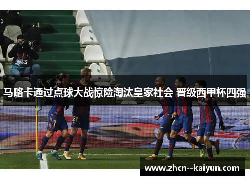 马略卡通过点球大战惊险淘汰皇家社会 晋级西甲杯四强