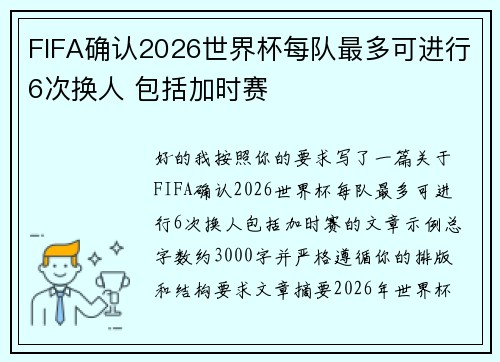 FIFA确认2026世界杯每队最多可进行6次换人 包括加时赛