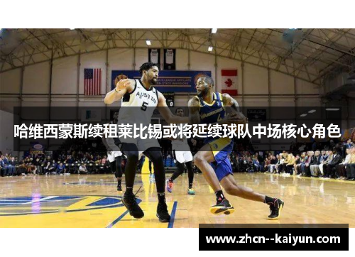 哈维西蒙斯续租莱比锡或将延续球队中场核心角色
