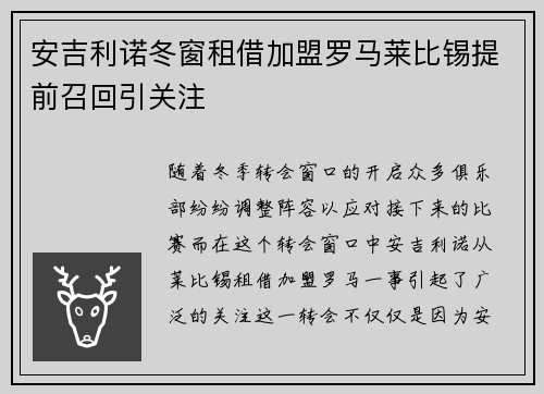 安吉利诺冬窗租借加盟罗马莱比锡提前召回引关注