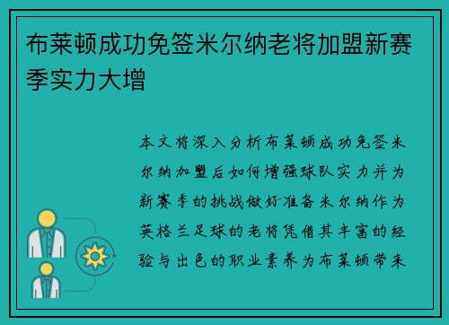 布莱顿成功免签米尔纳老将加盟新赛季实力大增