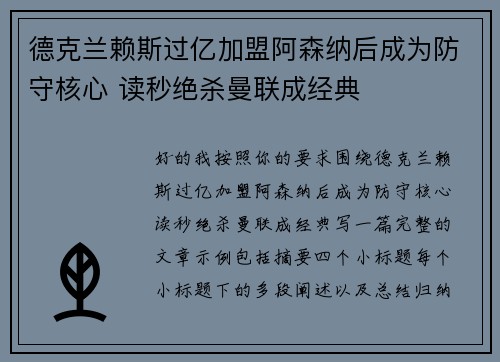 德克兰赖斯过亿加盟阿森纳后成为防守核心 读秒绝杀曼联成经典