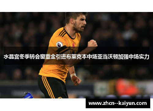 水晶宫冬季转会窗重金引进布莱克本中场亚当沃顿加强中场实力