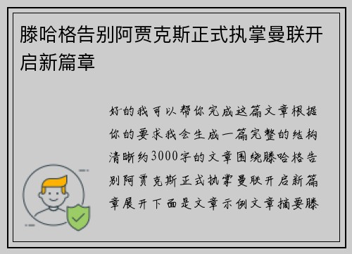 滕哈格告别阿贾克斯正式执掌曼联开启新篇章