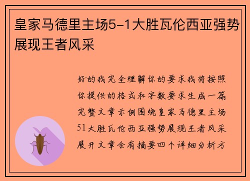 皇家马德里主场5-1大胜瓦伦西亚强势展现王者风采 皇家马德里主场5-1大胜瓦伦西亚强势展现王者风采